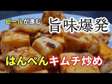 【パパっと簡単おつまみ】秒で出来る「ふわふわはんぺんのキムチ炒め」が美味すぎる！