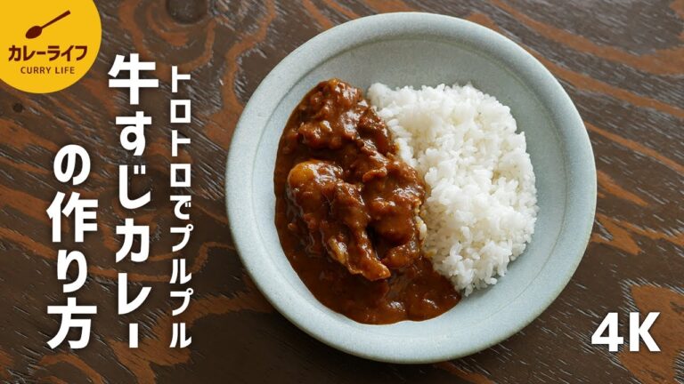 【カレーレシピ】ほろほろでプルプルの牛すじカレーの作り方