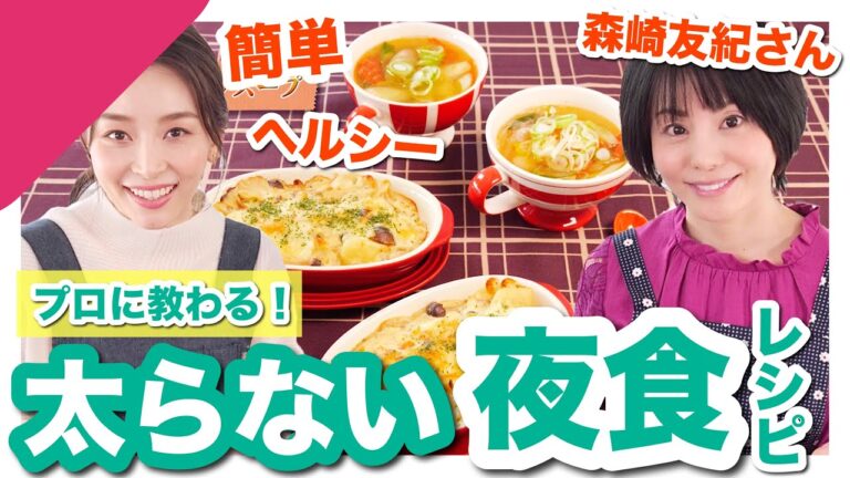 プロに教わる罪悪感のない簡単夜食レシピ【森崎友紀さんコラボ前編】