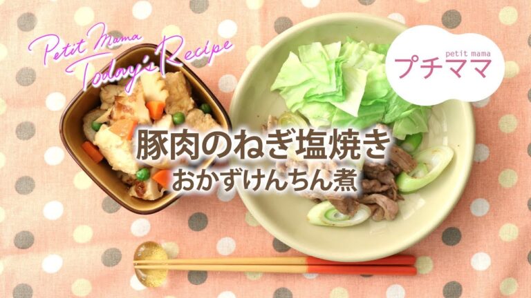 【プチママ♪ミールキット　2019/1/28】豚肉のねぎ塩焼き・おかずけんちん煮