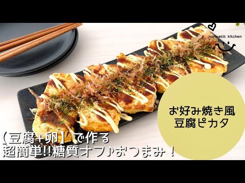 【超簡単】糖質オフ♪おつまみ！お好み焼き風 豆腐ピカタ｜ダイエット飯にも♡