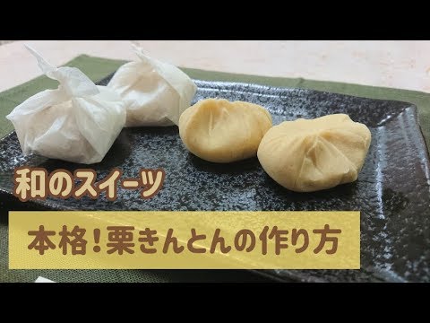 本格 栗きんとんの作り方