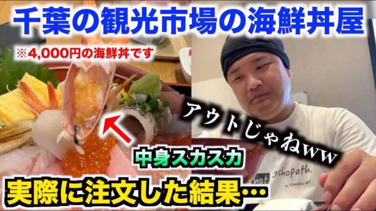 【ヤバすぎ】千葉の観光市場の海鮮丼屋で一番高い4,000円の海鮮丼を注文したら。。。