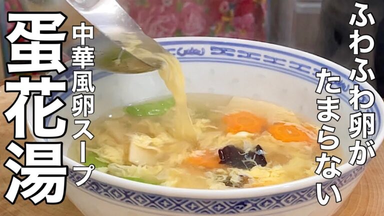 【卵スープ】極上の味わい！ふわふわ卵の中華風スープの作り方