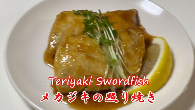 【How To Make Teriyaki Swordfish】メカジキの照り焼きの作り方 recipe teriyaki sauce 照り焼きソース　fish