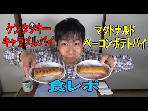 食レポ　ベーコンポテトパイ＆キャラメルパイ（たなこうたなお）