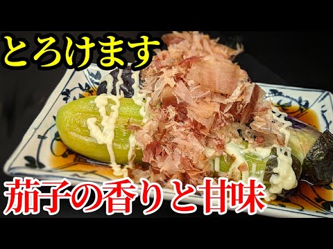 なす レシピ！想像以上に甘くてとろける☆レンジで 簡単 丸ごと 蒸し の 作り方！この味付け人気です。