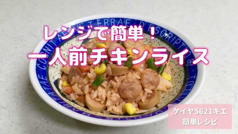 レンジで簡単！一人前チキンライス