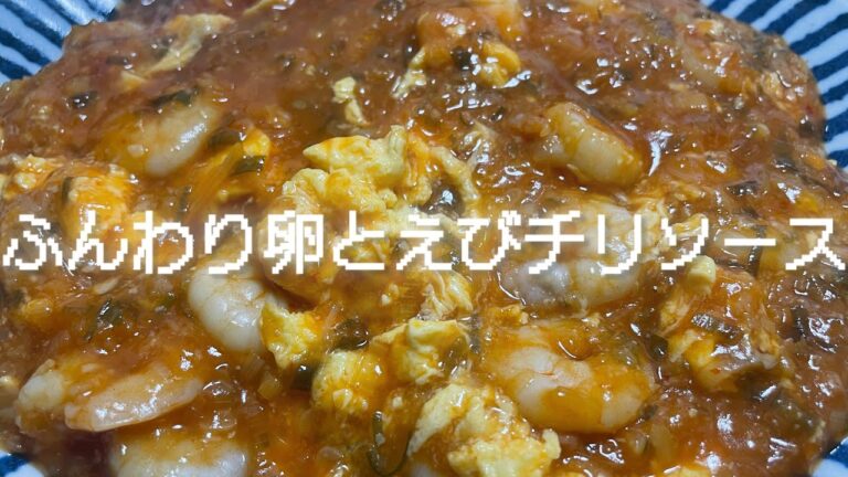 ふんわり卵とエビのチリソース！テキトー、簡単だけどちょっとご馳走ご飯