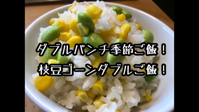 【料理】”食べたい！作りたい！”人気の主食レシピ★ダブルパンチ季節ご飯！枝豆コーンダブルご飯！