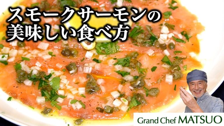 スモークサーモンの最高に美味しい食べ方〜3種の薬味がスモークサーモンの美味しさを引き出す！