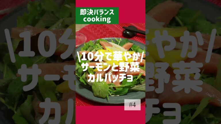 【カルパッチョレシピ】簡単！10分でサーモンカルパッチョを管理栄養士が作るよ！