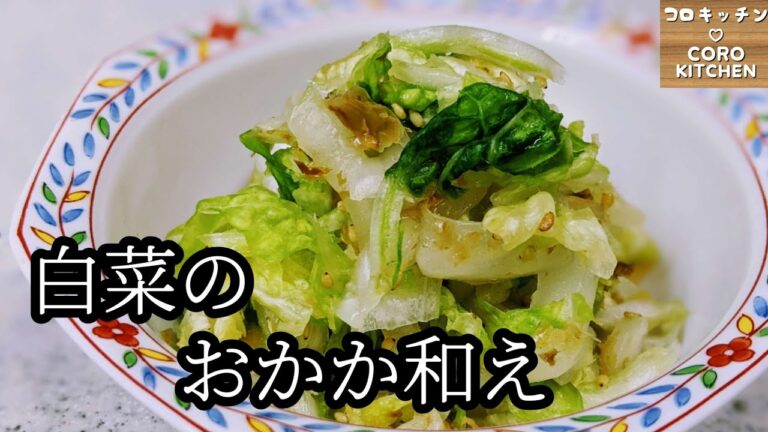 【白菜のおかか和え】即席簡単！一番シンプルで一番美味しい白菜のおかか和えの作り方