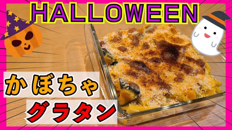 【ハロウィンパーティレシピ】美味しいかぼちゃマカロニグラタンの作り方