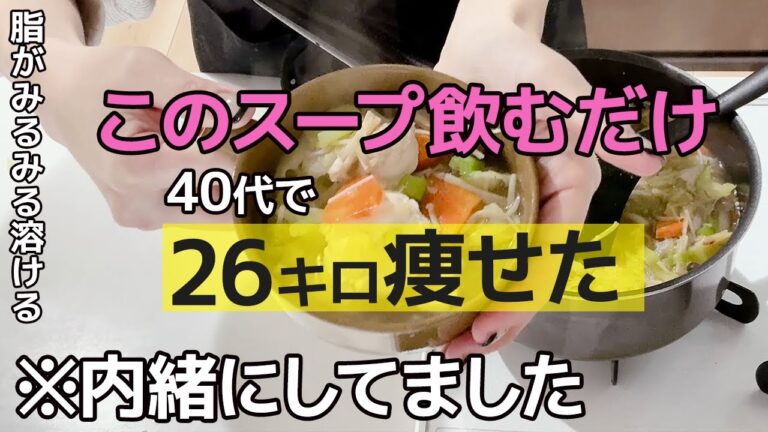 【72kg→46kg】私がガチで痩せたい時に飲む有酸素運動と呼ばれる脂肪燃焼スープ🔥 | ダイエット | 食事