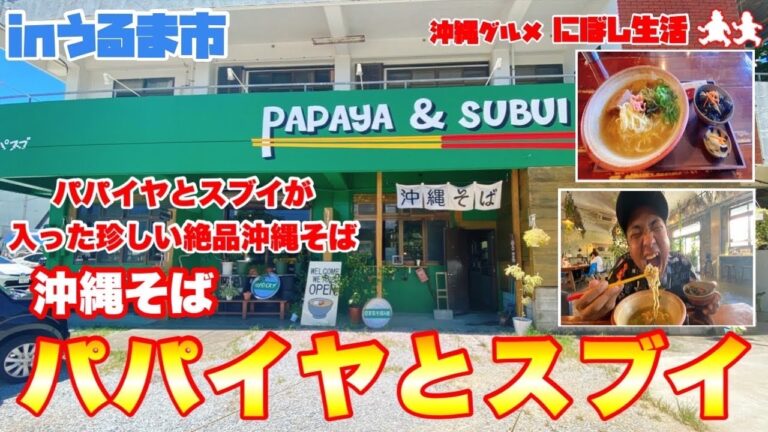 【沖縄そば】オシャレな店内で食べるパパイヤとスブイが入った絶品沖縄そば屋【パパイヤとスブイ】