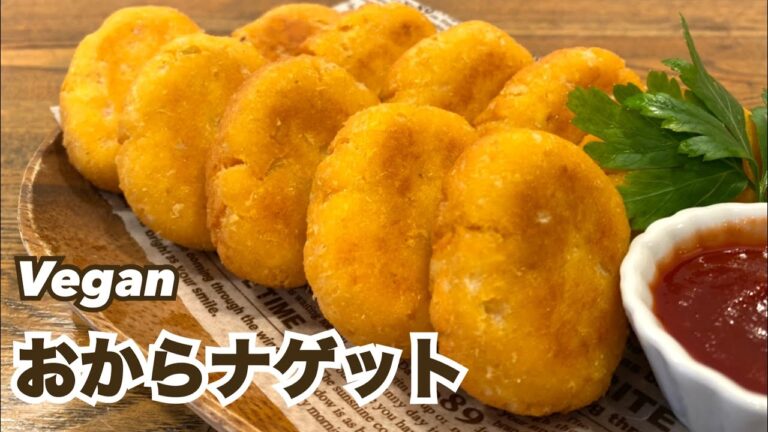 【お肉不使用】ヘルシー！おからナゲット ヴィーガン Vegan ビーガン