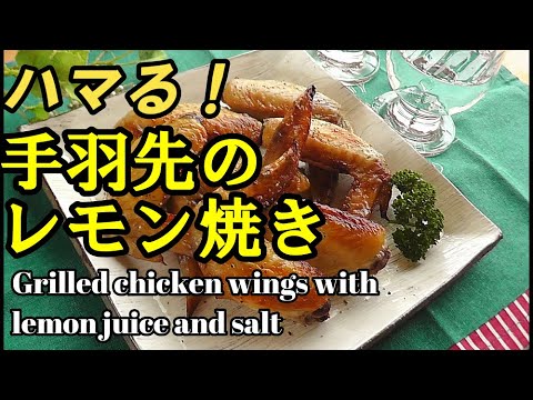 減塩＊手羽先の塩レモン焼き～グリル活用　おつまみやおもてなしにピッタリ♪