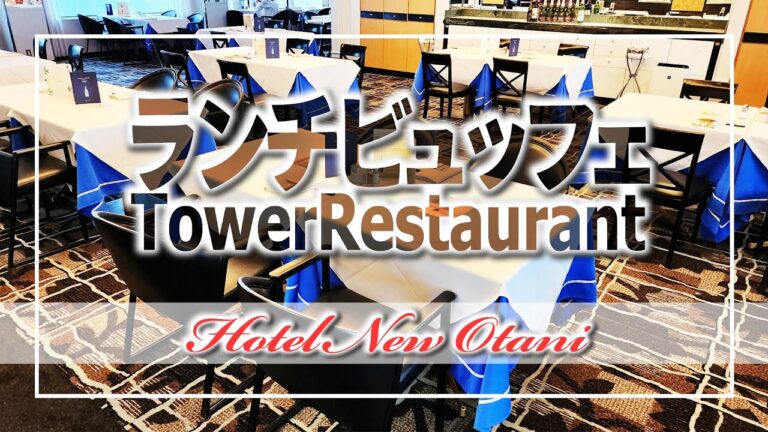 【ディナービュッフェ】タワーレストラン：Hotel New Otani