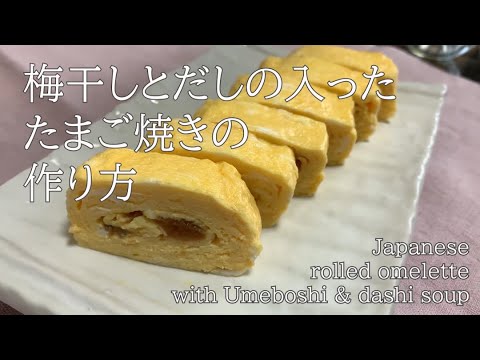 梅干しとだしの卵焼き / Japanese rolled omelette with Umeboshi(Plum meat) & dashi soup