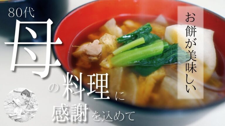 🎌お正月は餅三昧🎍お雑煮が美味しいですね㊗🥰【80代,シニア,料理,作り方】vlog