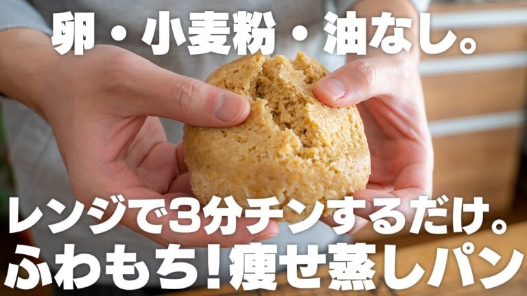 【痩せるパン】レンジで3分。卵や小麦粉・油は使わない。ふわもちオートミール蒸しパン【粉砕なし / オートミールレシピ / ダイエット】