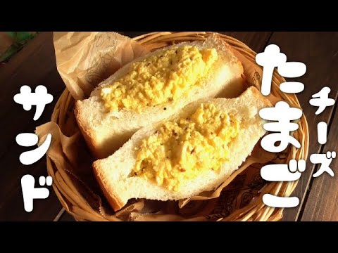 たまごふわふわ！レンジで簡単卵チーズサンドの作り方♪