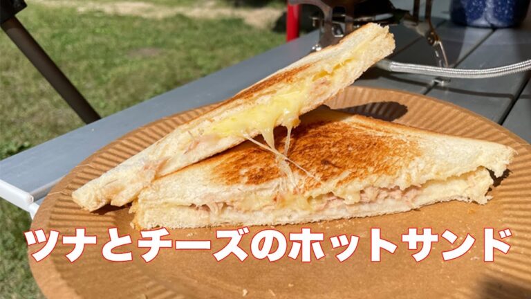 ツナとチーズのホットサンド