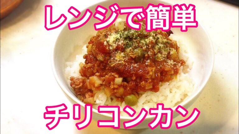 レンジで簡単!!チリコンカン レンジ料理 簡単レシピ Microwave recipe chili con carne