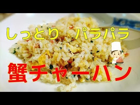 【中華】IHでもプロの味　しっとりパラパラ蟹チャーハン　炒飯美味しく作るコツ