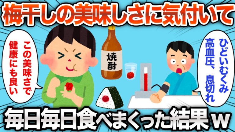 【2chおもしろスレ】梅干しにハマって大量に食べ続けたら、取り返しのつかないことにwww【ゆっくり解説】