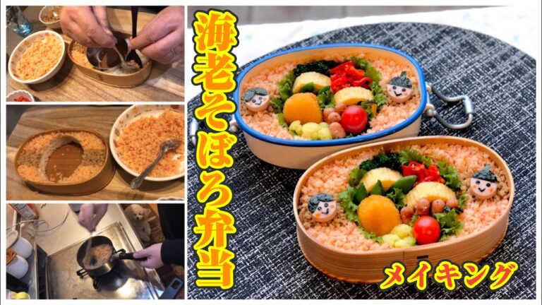 【お弁当作りbento making】海老そぼろ弁当メイキング〜ひな祭りキャラ弁風