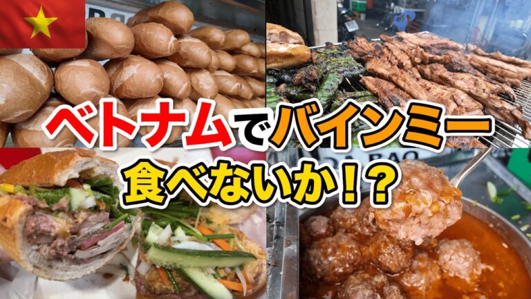 ベトナムでバインミーを食べないか！？ホーチミンで最高のバインミーを食べ尽くす！