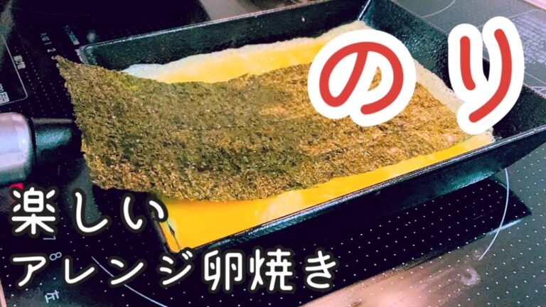 【お弁当 卵焼き】簡単！焼きのりを使ったアレンジ卵焼きの作り方3選【南部鉄器 フライパン】