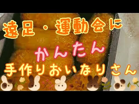 お弁当に最適!手作りおいなりさん☆