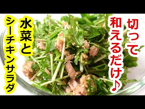 【水菜を1番美味しく食べれる方法！】ヤバすぎる水菜とシーチキンのサラダ／Delicious dressing ♬ Mizuna and tuna can salad　ｂｙウキウキるんるん