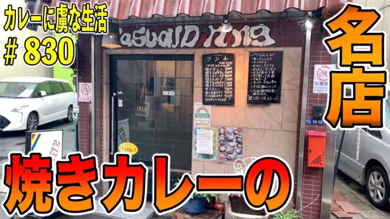 焼きカレーの名店で人気店！ぐつぐつで食欲爆発！！とろ〜りチーズにアッツアツのカレーがたまんない！【浅草橋】ストーンさん！！【くわちゃんねる】カレーに虜な生活＃830