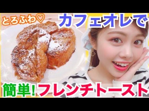 【簡単レシピ】とろける！カフェオレフレンチトースト！の作り方◆おやつや朝食にとぅるふわスイーツ♡池田真子 café au lait French toast