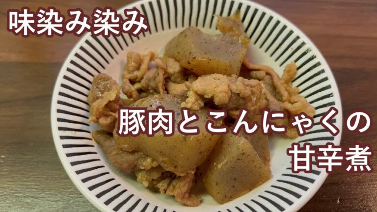 【唐辛子でピリッと】豚肉とこんにゃくの甘辛煮