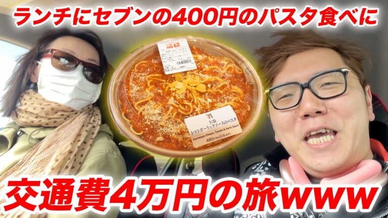 【旅動画】交通費4万円かけてセブンの幻の400円のパスタ食べに行く旅行