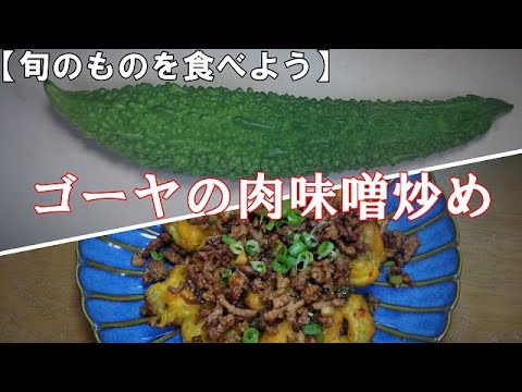 ゴーヤの肉味噌炒め『ほろ苦味がやみつきに！！』Let's eat season's food