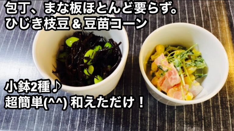 包丁、まな板ほとんど要らずの小鉢2種(^^) 【ひじき枝豆和え & 豆苗コーンサラダ】作り置きおかずにもなります。