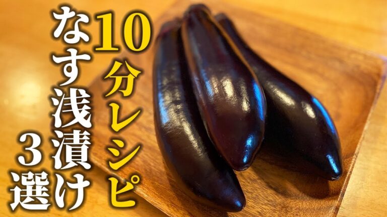 【なす浅漬けレシピ3選】料理屋が教える！市販の調味料を使ってできる簡単浅漬けの作り方【基本の和食】