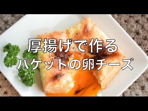 【話題のレシピ】厚揚げでパケット卵チーズ