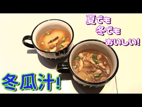 簡単！夏でも冬でも美味しい冬瓜汁の作り方！[料理]M's Kitchen Vol.5