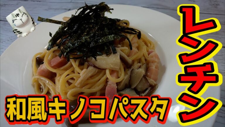 【おうちで簡単！】レンチン和風きのこパスタの作り方