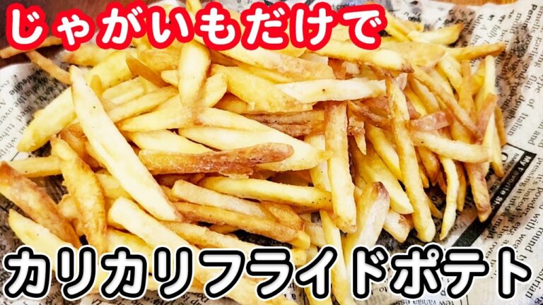 【フライドポテトの簡単レシピ】マクドナルド超えを狙った本当に美味しいサクサクカリカリなレシピ！冷めても美味しいおかずの作り方/じゃがいもレシピ/作り置きレシピ【あさごはんチャンネル】