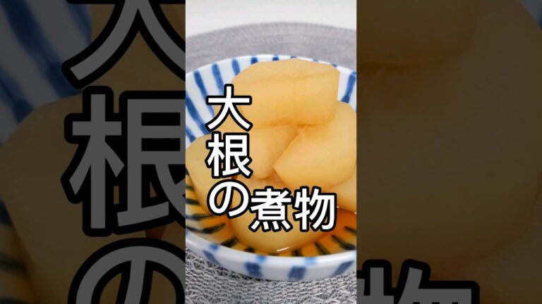 【大根の煮物】#煮物 #自炊料理