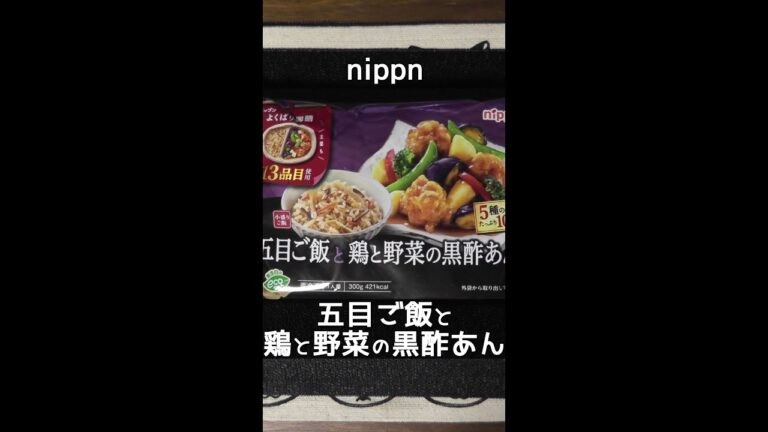 【nippn】よくばり御膳 五目ご飯と鶏と野菜の黒酢あん【1個393円前後】 #shorts