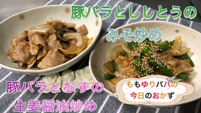 ももゆりパパ　今日のおかず　豚バラとししとうのみそ炒め&豚バラとナスの生姜醤油炒め